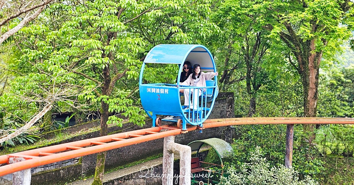 平溪景點「河灣渡假村」十分瀑布旁的體能挑戰樂園，無動力遊具、空中腳踏車太好玩 @嘿!部落!