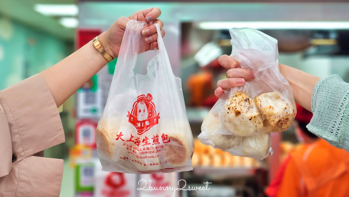 士林夜市美食「大上海生煎包」排隊也要吃的老字號生煎包，三種口味一顆20元買十送一