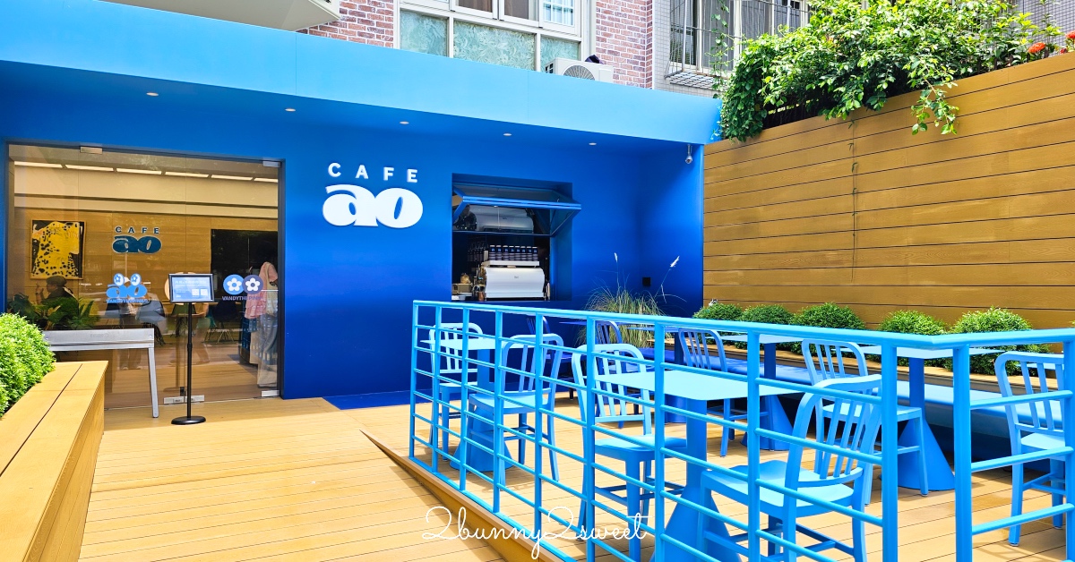 民生社區美食「CAFEAO」藝人陳冠希時尚潮流咖啡廳，藍天思維空間超亮眼 @嘿!部落!