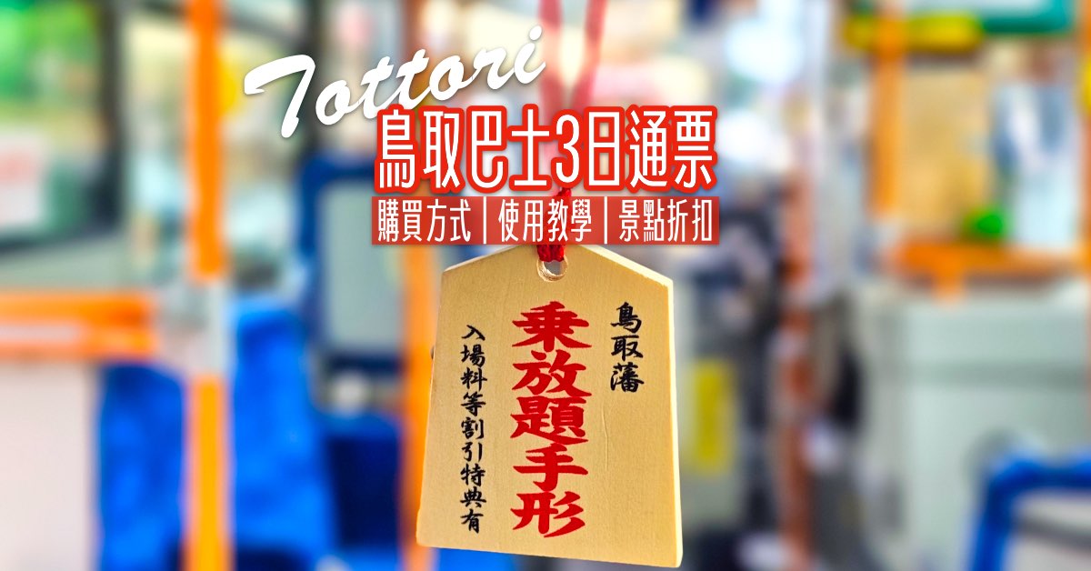 【鳥取藩乘放題手形攻略】鳥取公車3日通票！購買方式、使用教學、景點折扣一次看懂 @嘿!部落!