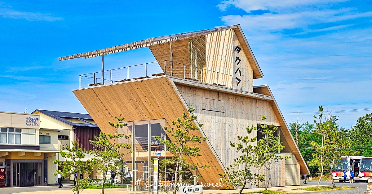 【Takahama Caf&eacute; 高濱咖啡】隈研吾操刀木質系咖啡館！面對鳥取砂丘絕美露台太好拍 @嘿!部落!