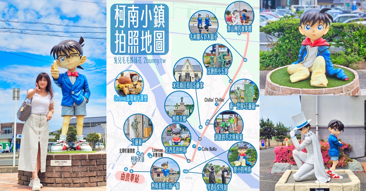 鳥取由良【柯南小鎮】一日遊地圖攻略～必拍角色/必吃美食/青山剛昌故鄉館不繞路這樣玩 @嘿!部落!