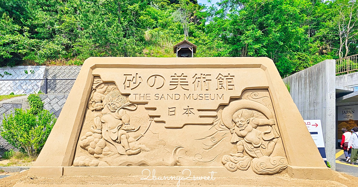 【砂之美術館】鳥取必訪景點：世界唯一室內砂雕美術館！展覽亮點、門票、交通、周邊景點一次看 @嘿!部落!