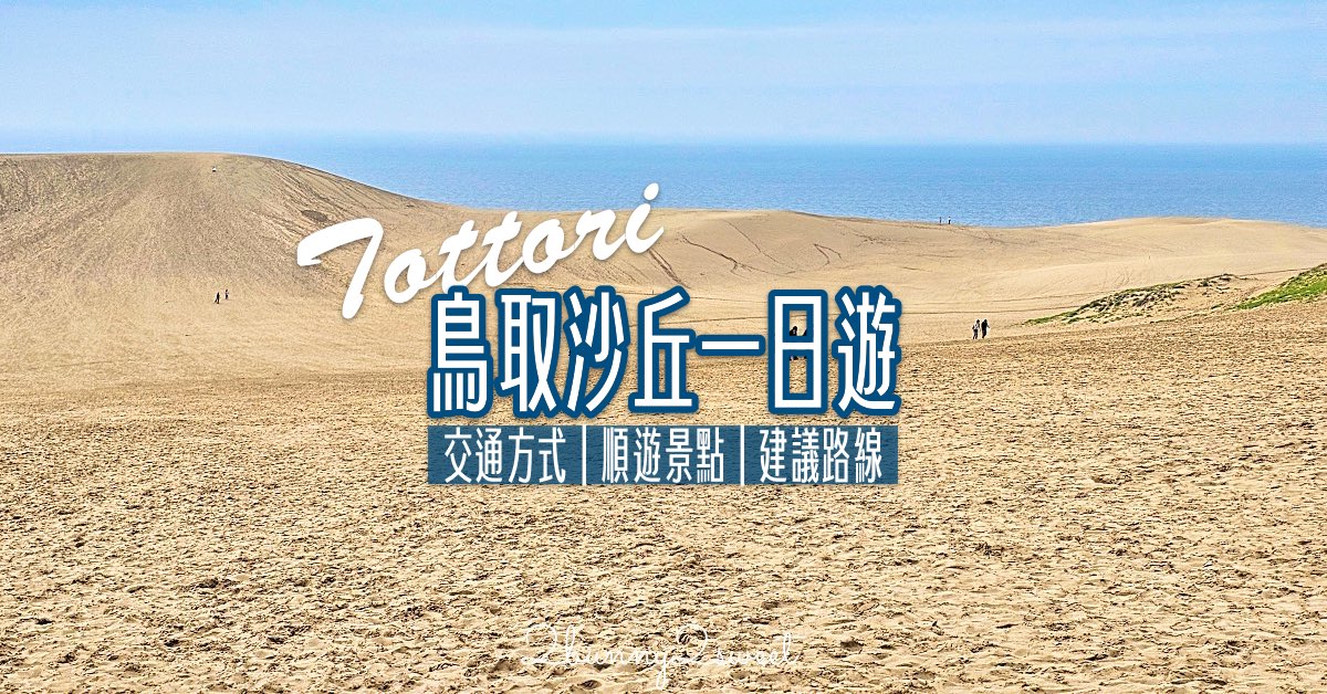 【鳥取沙丘一日遊】大眾運輸輕鬆玩砂之美術館・展望台・沙丘・海景咖啡廳全攻略 @嘿!部落!