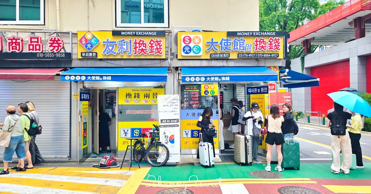 明洞換錢攻略2025｜大使館、大信、一品香換錢所推薦＋最新匯率懶人包 @嘿!部落!