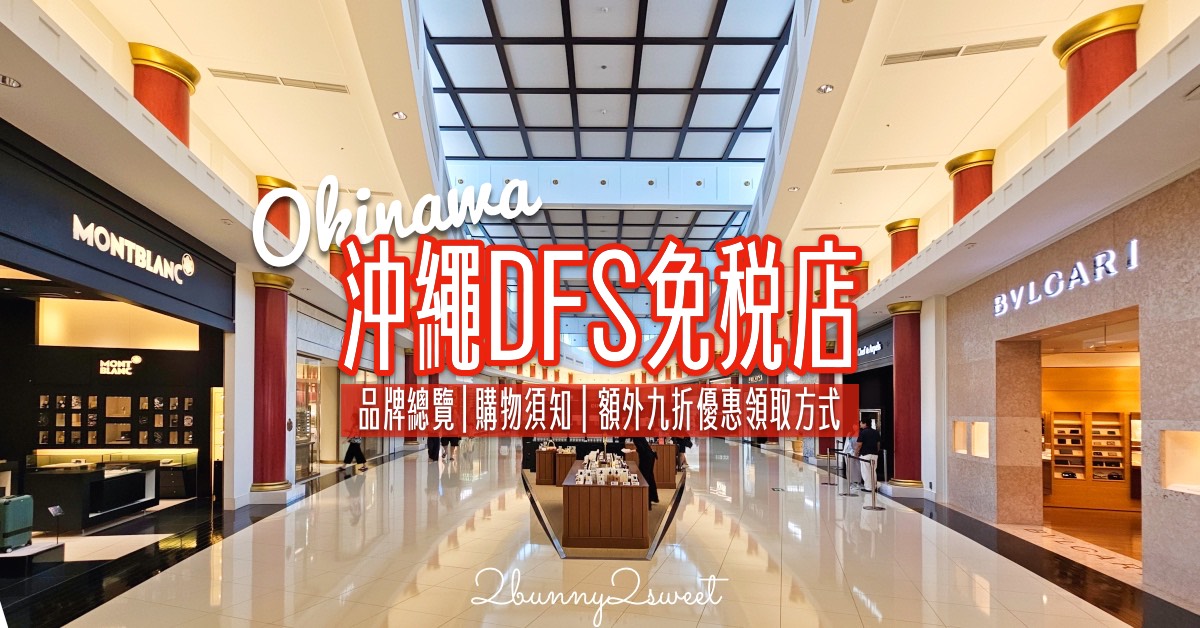 【DFS 沖繩那霸店購物攻略】免稅精品、美妝、沖繩伴手禮一次買齊｜樓層品牌＆必買推薦 @嘿!部落!