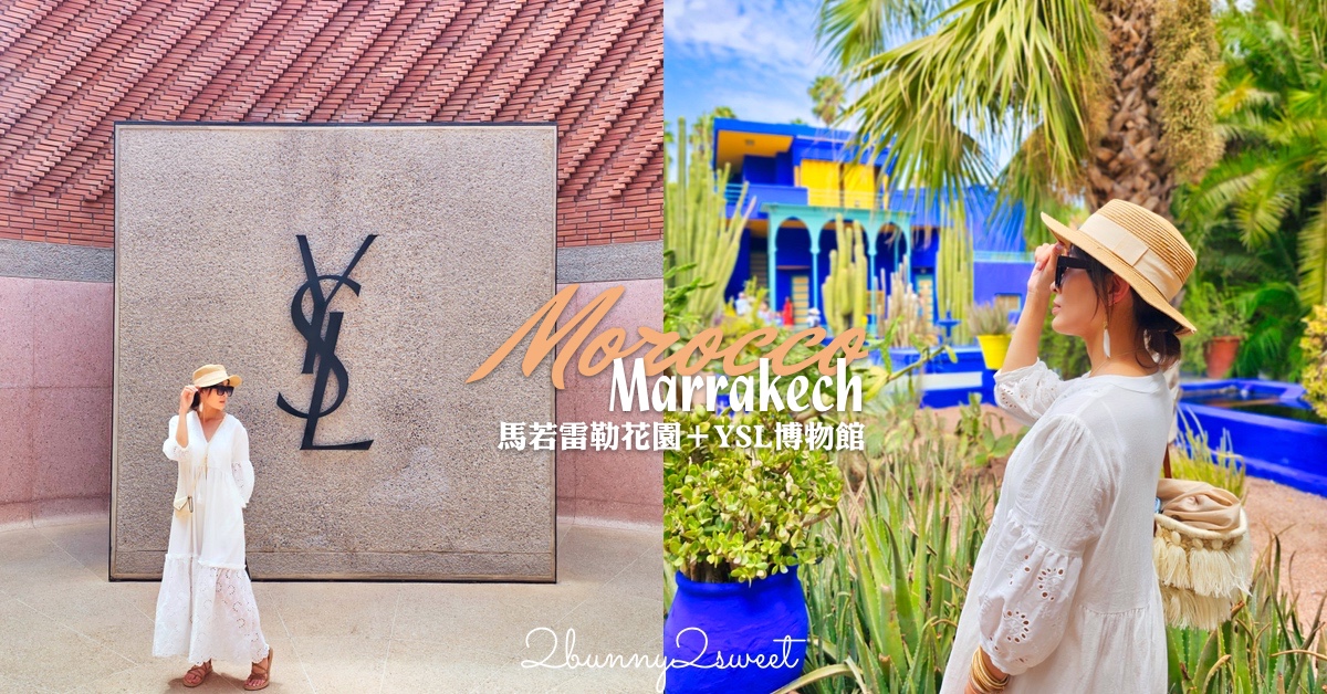 即時熱門文章：摩洛哥馬拉喀什必訪藍色花園【馬若雷勒花園 Jardin Majorelle】、時尚殿堂【YSL博物館】