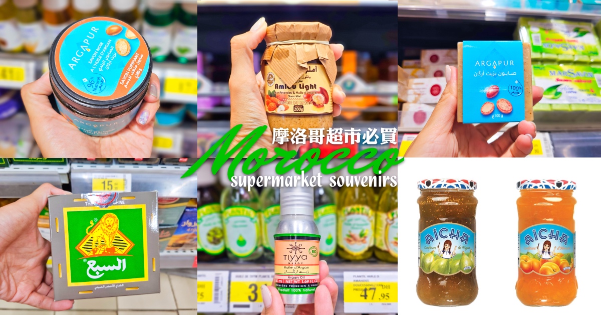 【摩洛哥超市必買攻略】Marjane國王超市 &times; Carrefour家樂福推薦＋十大必買伴手禮清單 @嘿!部落!