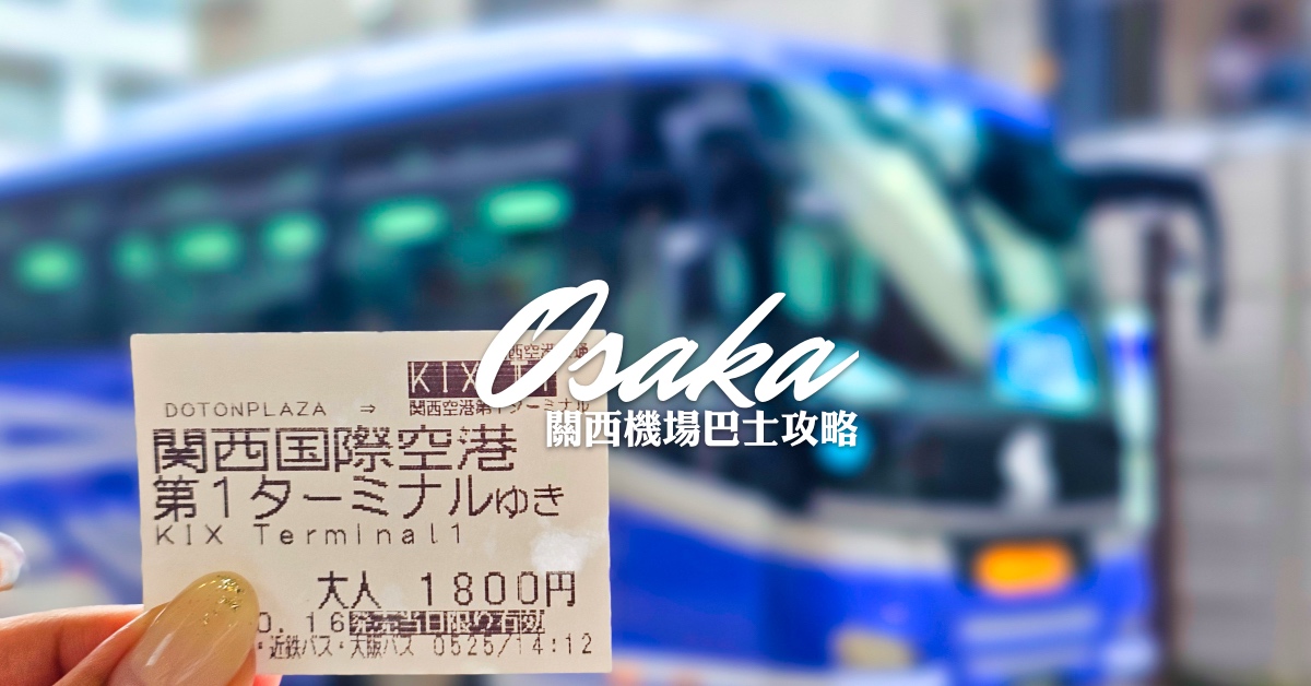 【大阪心齋橋機場巴士攻略】DOTON PLAZA 直達關西機場超方便！搭乘教學、票價、時刻表全整理 @嘿!部落!