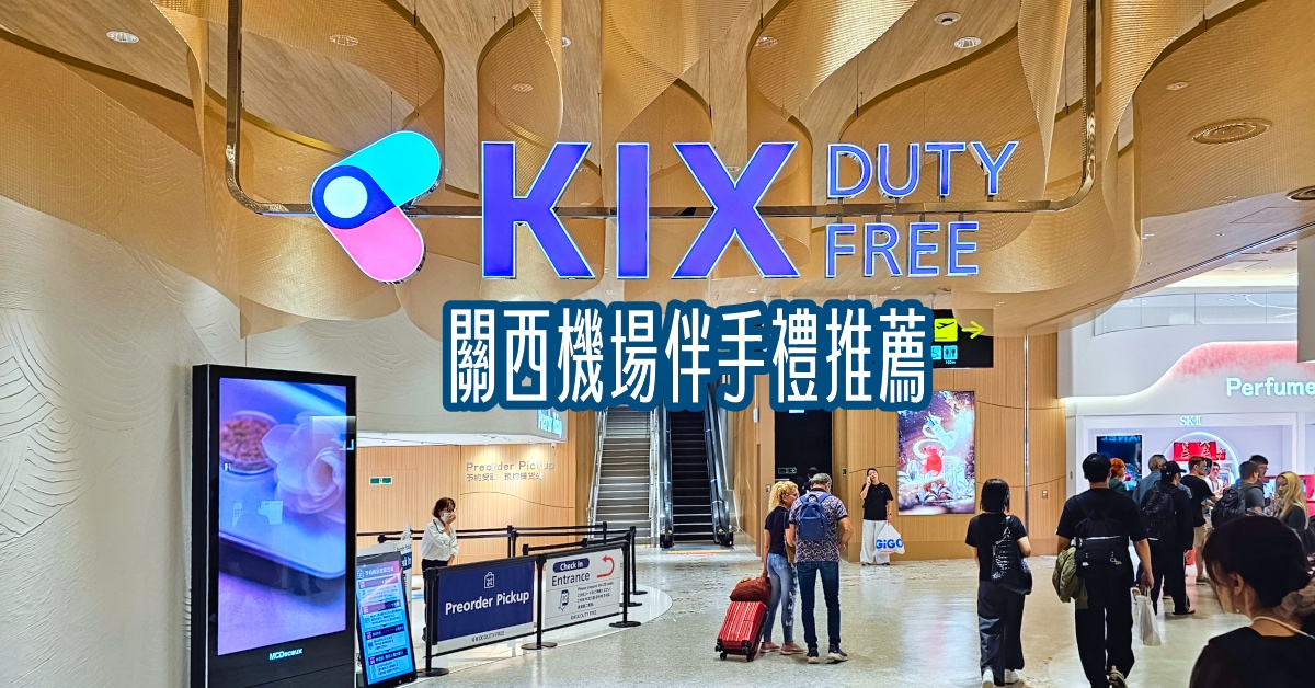 【KIX Duty Free】關西機場免稅店購物攻略：名牌精品名牌＋關西限定伴手禮一次買齊！ @嘿!部落!