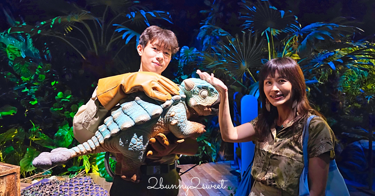 【曼谷侏羅紀世界 Jurassic World】沉浸式恐龍世界互動式冒險體驗，恐龍迷必訪！ @嘿!部落!