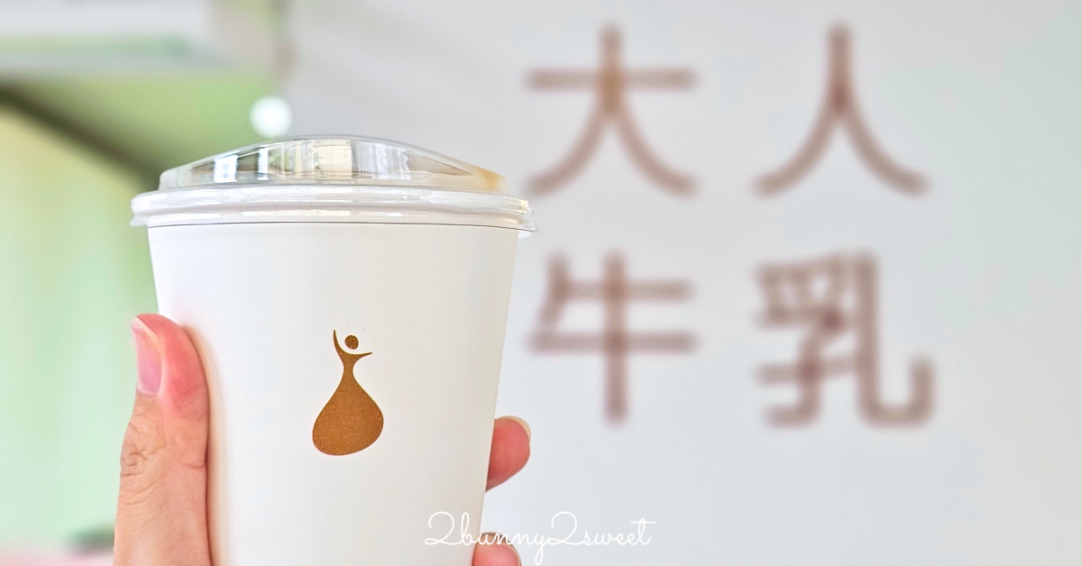 【大人牛乳】宜蘭礁溪超人氣咖啡牛乳專門店，像走進日本街角的純白系小店 @嘿!部落!
