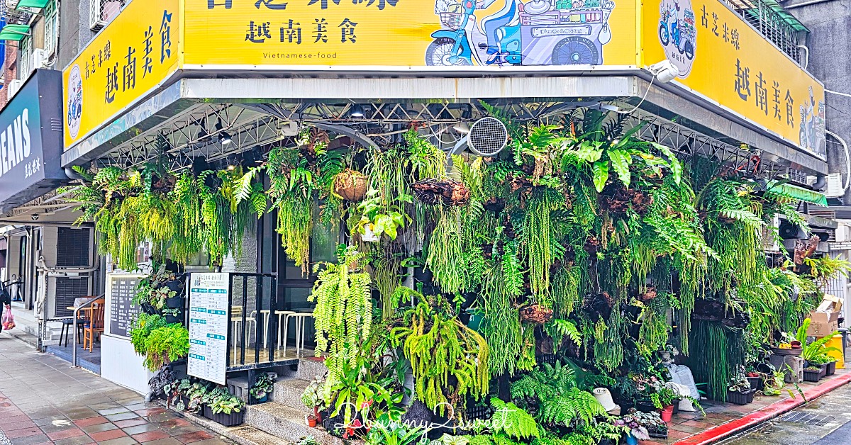 【古芝米線越南美食】台北民生社區美食～被整面綠牆包圍的道地越南河粉小店 @嘿!部落!