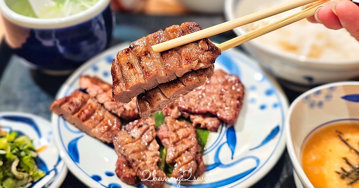 【根岸牛舌 Negishi】超平價東京牛舌推薦：高CP值牛舌定食、麥飯可續，也有豬雞餐點 @嘿!部落!