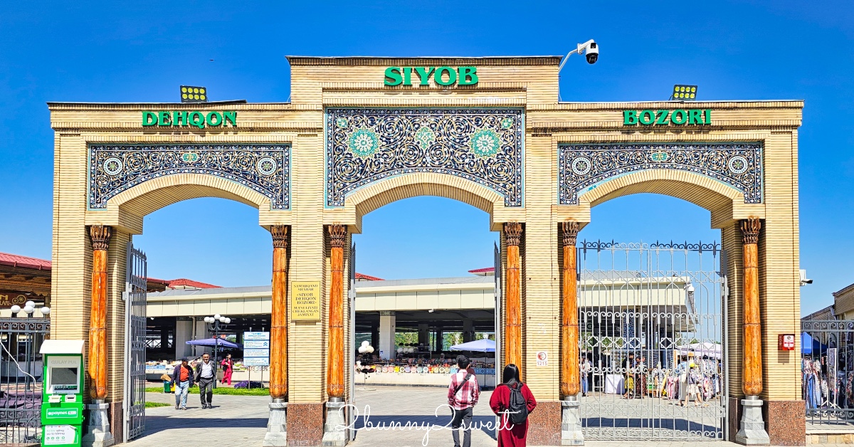 【錫約布市集 Siyob Bazaar】撒馬爾罕規模最大且最古老的傳統市場：東方市集必逛必買攻略 @嘿!部落!
