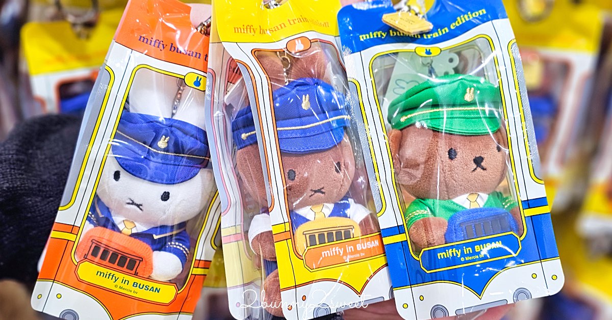 釜山海雲台 Miffy Store｜韓國最新米飛兔專賣店，海雲台限定列車長娃娃、Just Dutch 編織娃娃必買攻略 @嘿!部落!