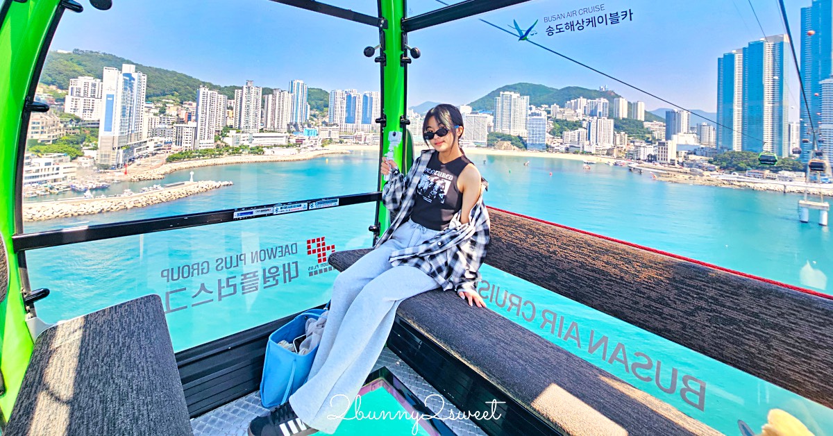 釜山松島海上纜車｜VISIT BUSAN PASS 免費搭乘水晶車廂，松島天空公園、松島灣站玩樂攻略 @嘿!部落!