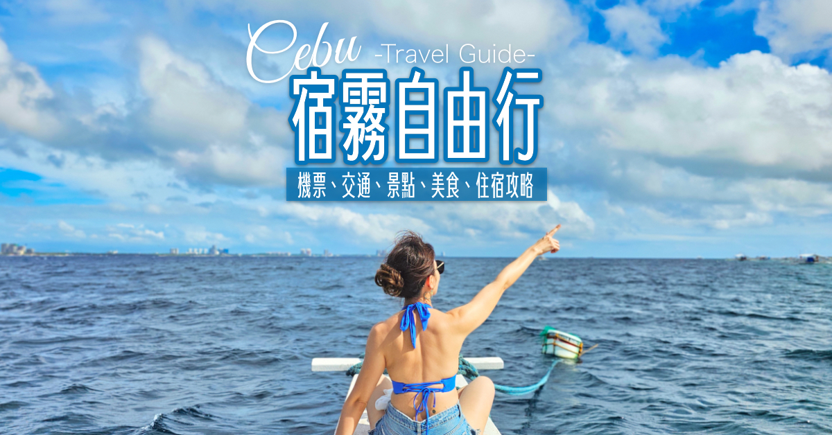 【宿霧自由行攻略】航班/簽證/交通/景點/美食/遊學總整理，第一次宿霧自助旅行就上手 @嘿!部落!