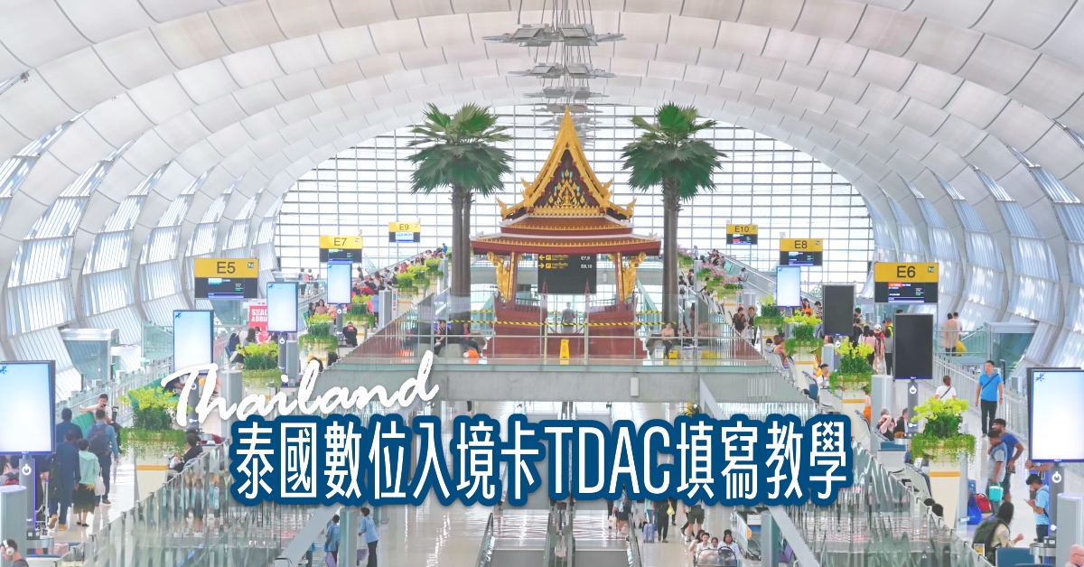 即時熱門文章：2025泰國自由行必看！TDAC數位入境卡教學攻略：台灣旅客免簽入境也要填！完整圖解流程、注意事項、常見問題