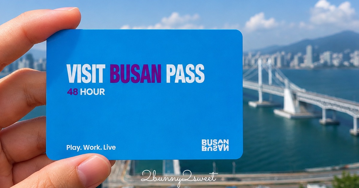 【2026釜山通行證攻略】VISIT BUSAN PASS最新價格/景點分組/48H回本行程 @嘿!部落!