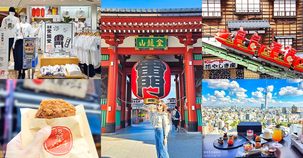 東京淺草一日遊｜不只雷門、淺草寺，復古遊樂園、景觀餐廳，美食購物一路玩 @嘿!部落!