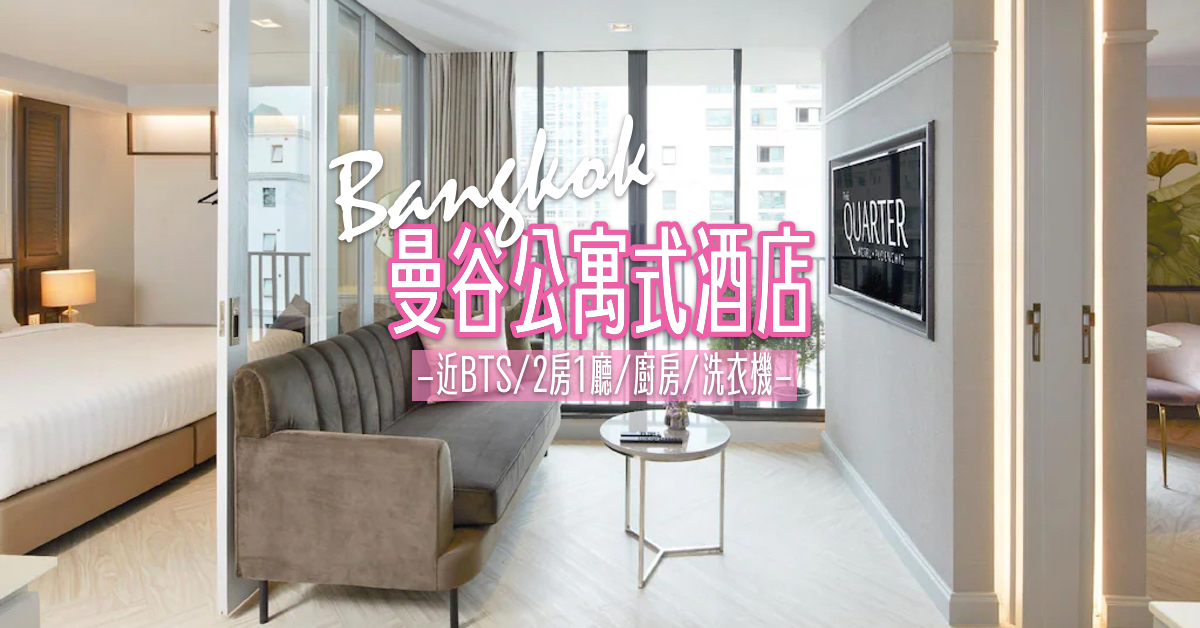 泰國「曼谷公寓式酒店」4家推薦!! 近BTS站交通方便/有廚房洗衣機/親子家庭入住首選 @嘿!部落!