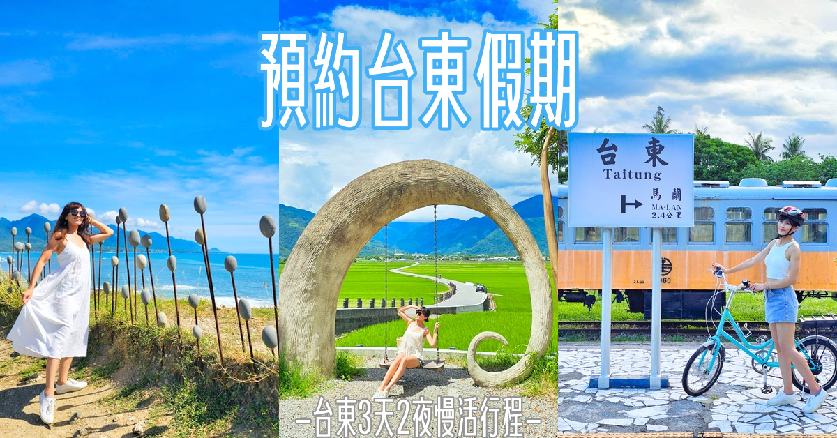 台東三天兩夜行程「預約台東假期」1999 起玩台東三天兩夜，含免費半日遊、2折優惠一日遊 @嘿!部落!