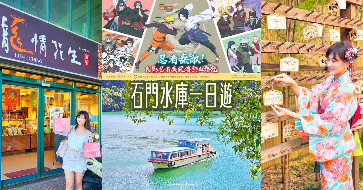 桃園「石門水庫一日遊」吃活魚大餐、逛觀光工廠、參加全台唯一火影忍者路跑「大龍門鱻漫跑嘉年華」 @嘿!部落!