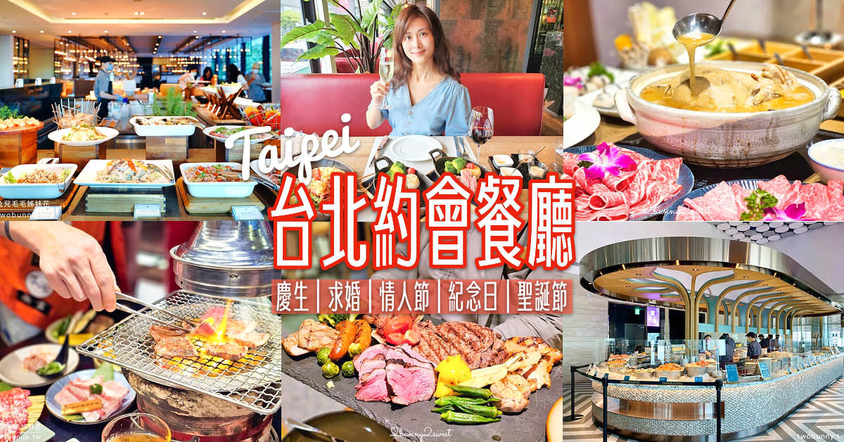 台北約會餐廳13間推薦～慶生、求婚、情人節、紀念日、聖誕節首選燈光美氣氛佳/包廂/桌邊服務美食餐廳 @嘿!部落!