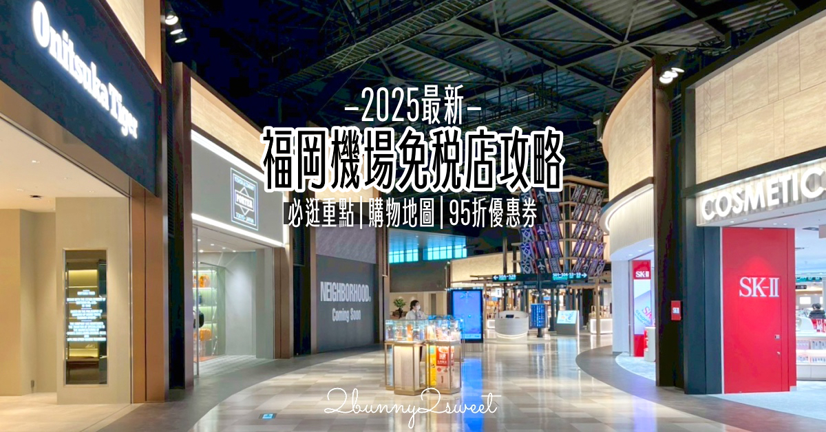 九州福岡購物「福岡機場免稅店」2025盛大改裝重新開幕!! 必逛重點 / 95折優惠券分享 @嘿!部落!
