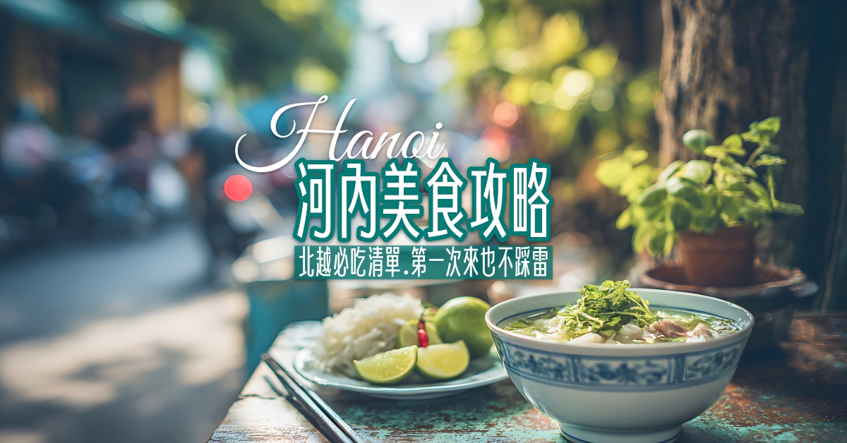 即時熱門文章：【2026河內美食攻略】北越必吃小吃、咖啡、餐廳一次吃懂