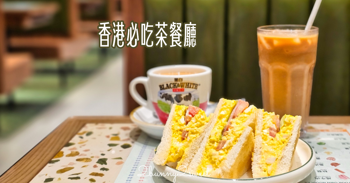 即時熱門文章：2024 四家必吃「香港茶餐廳」推薦：華嫂冰室、紅茶冰室⋯網路爆紅、大明星都爭相打卡