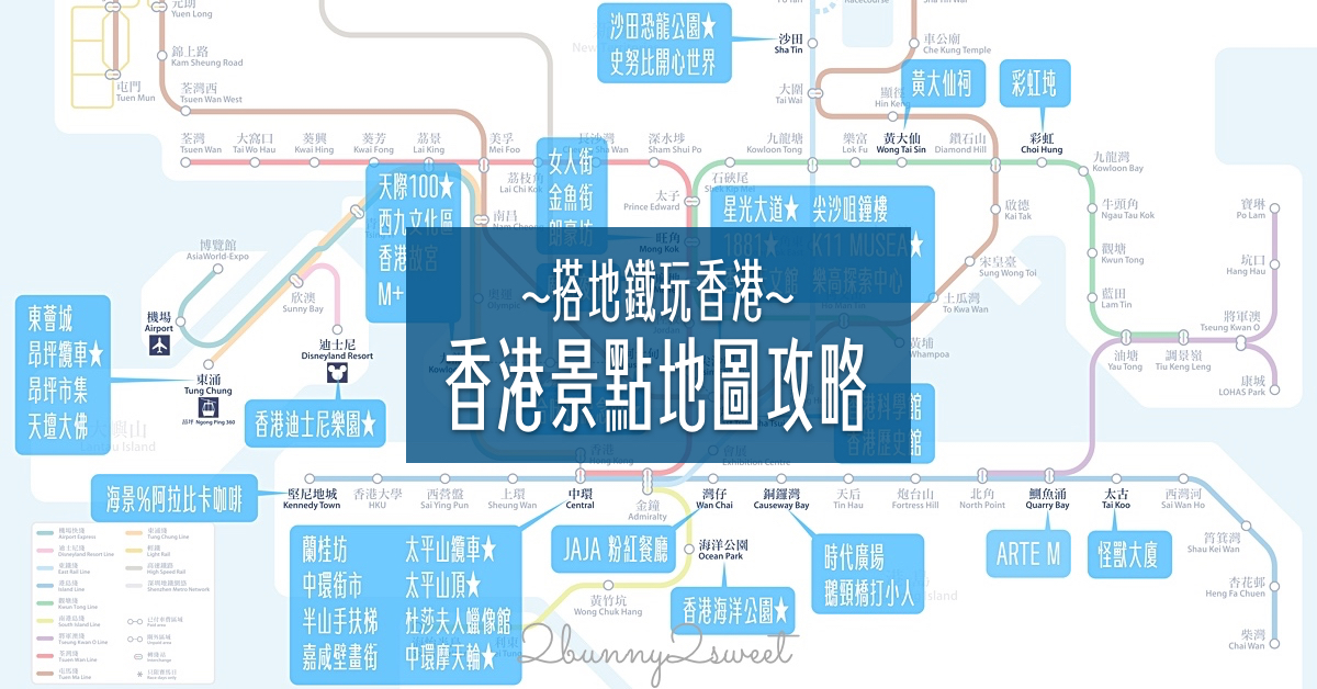 即時熱門文章：「2024香港景點推薦」輕鬆搭地鐵玩香港，TOP20 香港必訪景點通通標在地鐵圖上