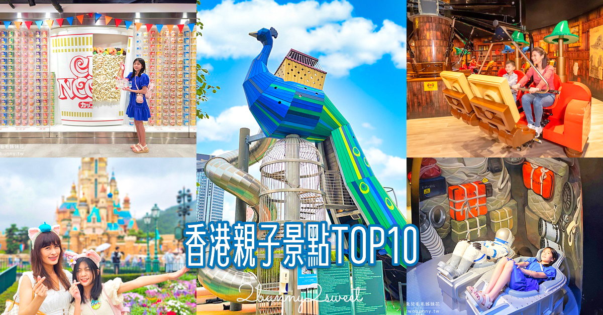 香港親子景點 TOP10｜不只迪士尼、海洋公園，香港10個必訪親子景點推薦 @嘿!部落!