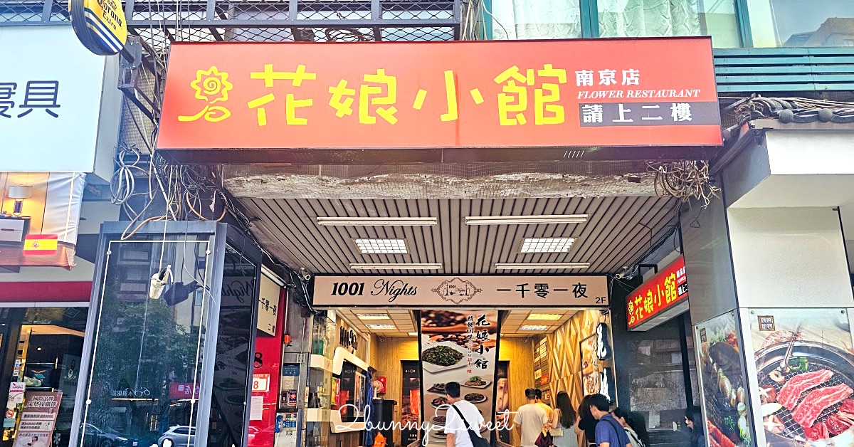 【南京三民美食】花娘小館南京店：黃仁勳愛店必吃推薦菜單、沒訂位吃不到的超人氣家常菜 @嘿!部落!