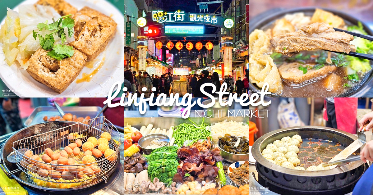 臨江街觀光夜市｜台北通化夜市美食推薦15選，米其林推介、排隊美食地圖攻略