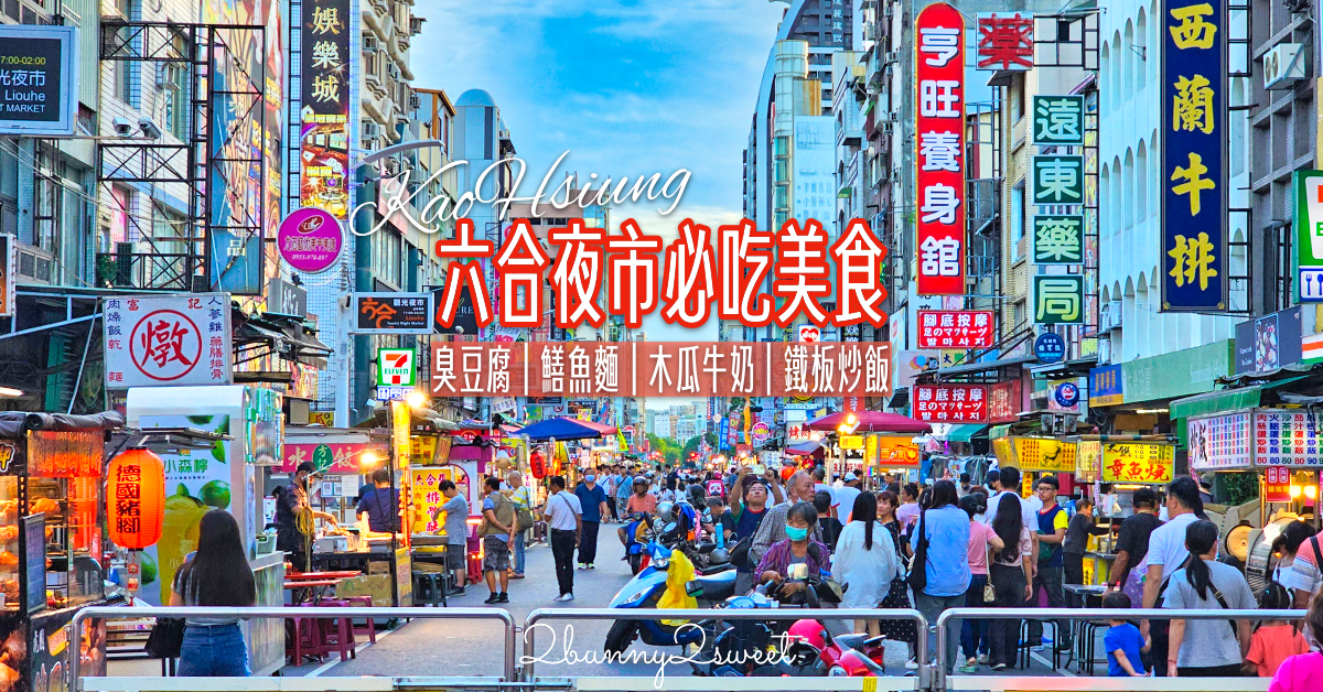 高雄六合夜市必吃美食TOP12推薦～熱門排隊攤位、老字號店家、明星家開的店通通吃起來 @嘿!部落!