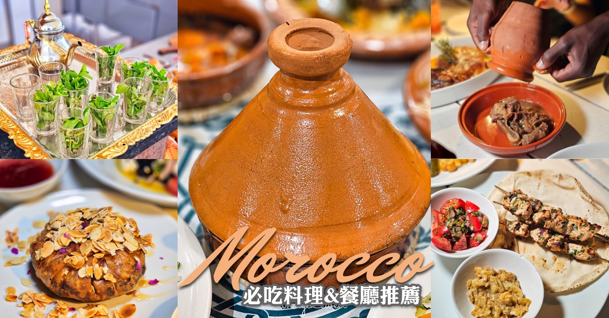 【摩洛哥美食全攻略】從塔吉鍋到薄荷茶，十大必吃料理、街頭美食與必訪人氣餐廳推薦 @嘿!部落!