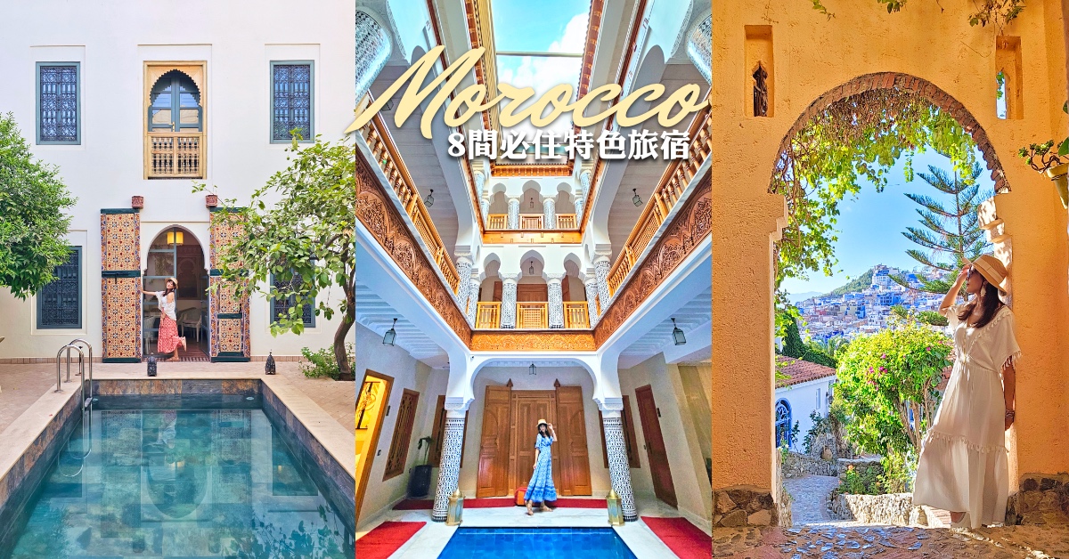 【摩洛哥住宿懶人包】從傳統建築 Riad 到奢華飯店全收錄！8間必住特色住宿推薦 @嘿!部落!