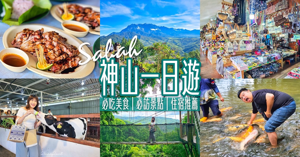 馬來西亞【沙巴神山一日遊】必訪景點、必吃美食地圖攻略，一睹東南亞最高峰京那巴魯山 @嘿!部落!
