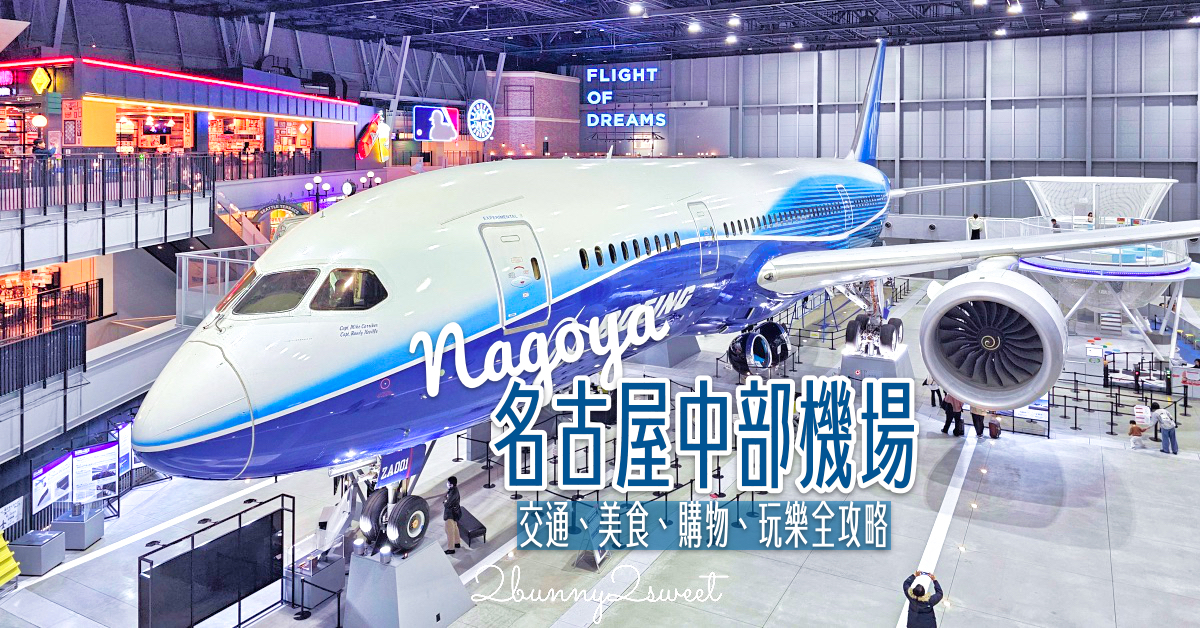 名古屋機場「新特麗亞名古屋中部國際機場」交通、美食、購物、玩樂全攻略 @嘿!部落!
