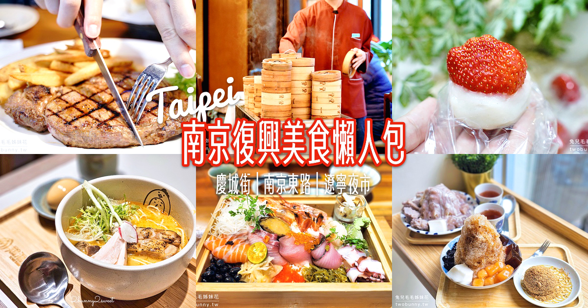 南京復興美食15間推薦～慶城街、南京東路、遼寧夜市，平價小吃、約會餐廳超多好吃的啦 @嘿!部落!