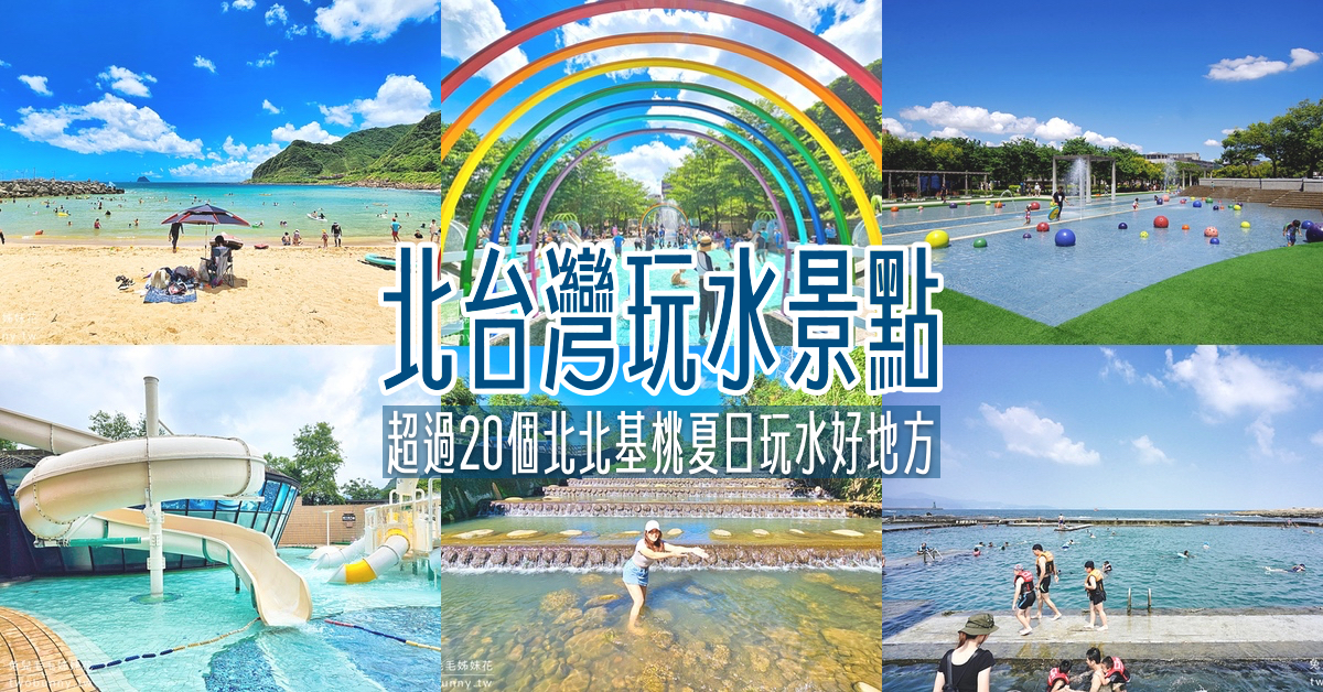 北台灣玩水景點：20個北北基桃夏日戲水好去處～野溪、海灘、親水公園大集合 @嘿!部落!