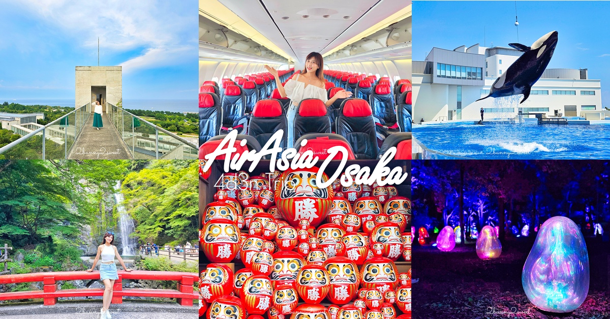 大阪四天三夜行程｜二訪大阪必遊近郊景點~AirAsia 直飛大阪 「萊旅遊」日本包車輕鬆玩 @嘿!部落!