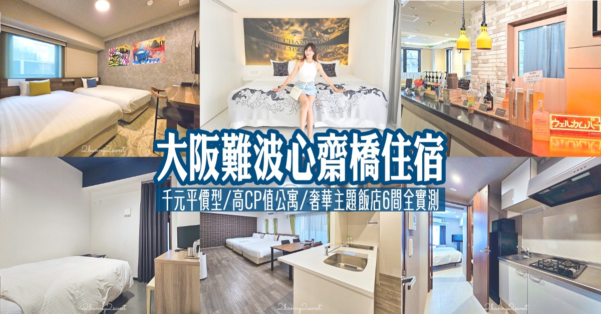 【2026大阪難波住宿】精選心齋橋、道頓堀6間高CP值飯店！平價公寓/親子聯通房/奢華主題實測攻略 @嘿!部落!