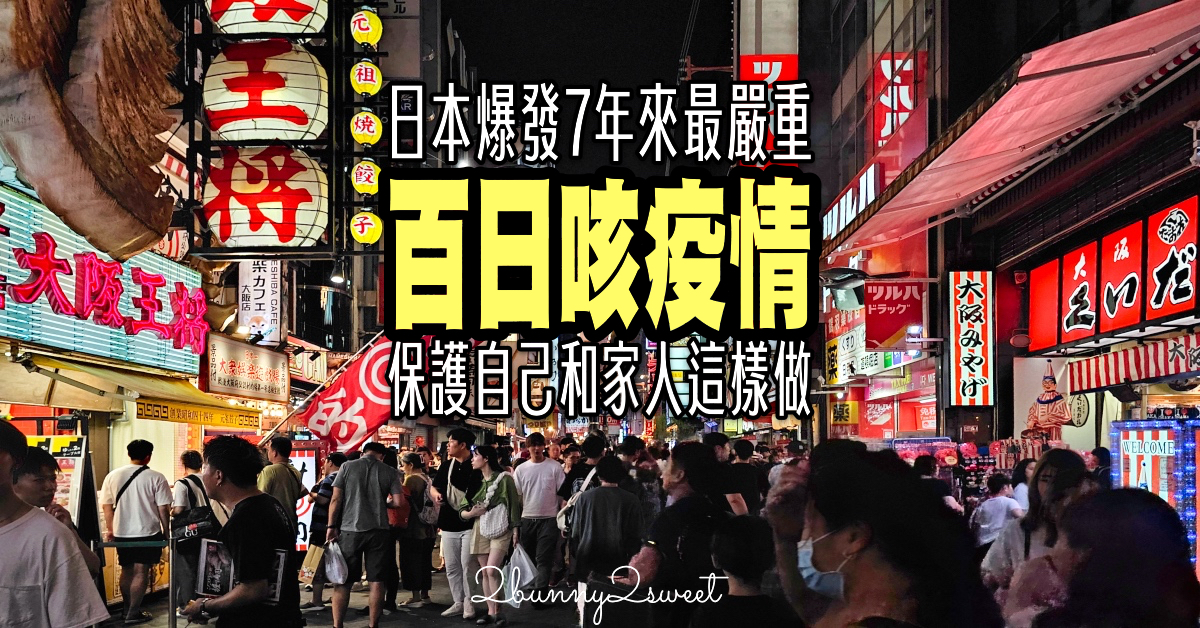 旅日請小心!! 嬰兒殺手「百日咳」正流行!! 這樣做才能保護自己和家人 @嘿!部落!