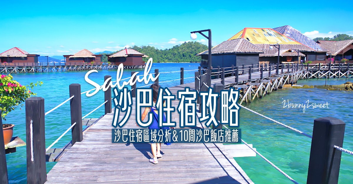 2025【沙巴住宿推薦】10間實際住過沙巴飯店、公寓式酒店、水上屋、度假村推薦 @嘿!部落!