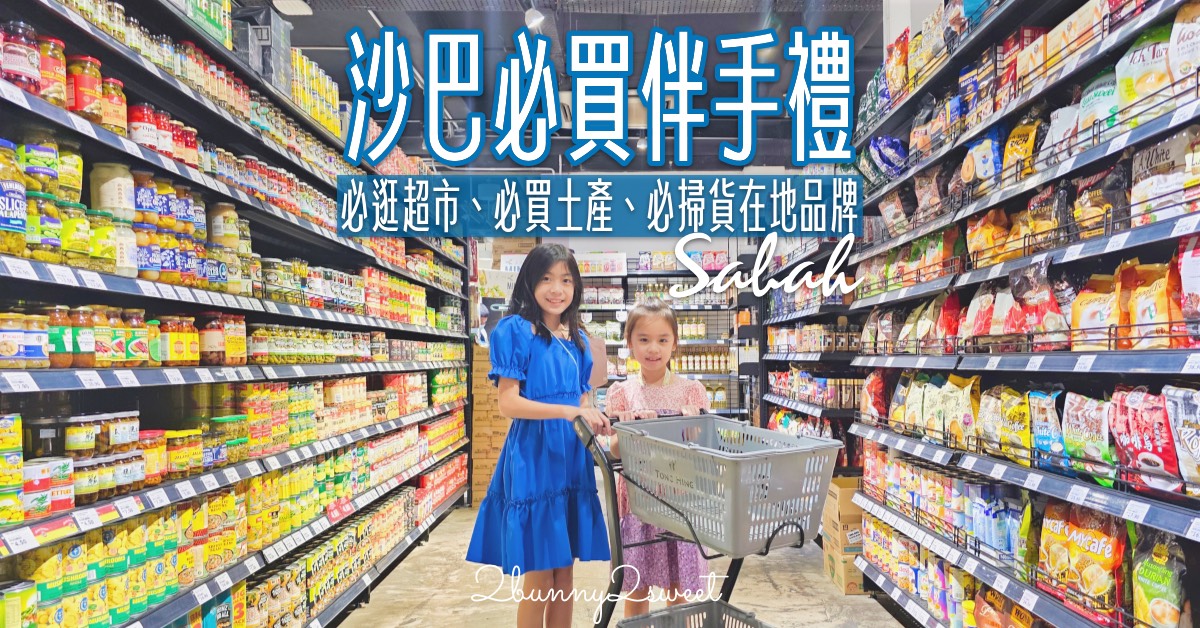 馬來西亞沙巴必買伴手禮TOP15｜經典零食、特色土產、在地品牌～送禮自用都適合！ @嘿!部落!