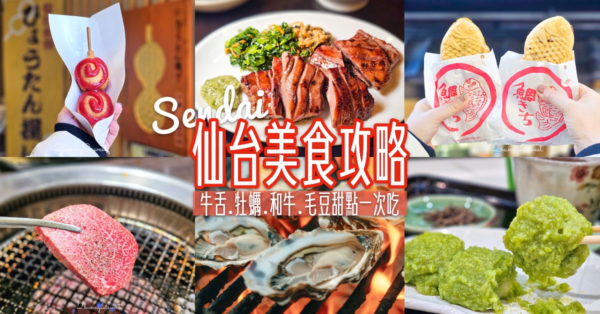 【仙台美食地圖】牛舌、牡蠣、毛豆甜點、仙台朝市、必吃名店與一日遊路線懶人包 @嘿!部落!