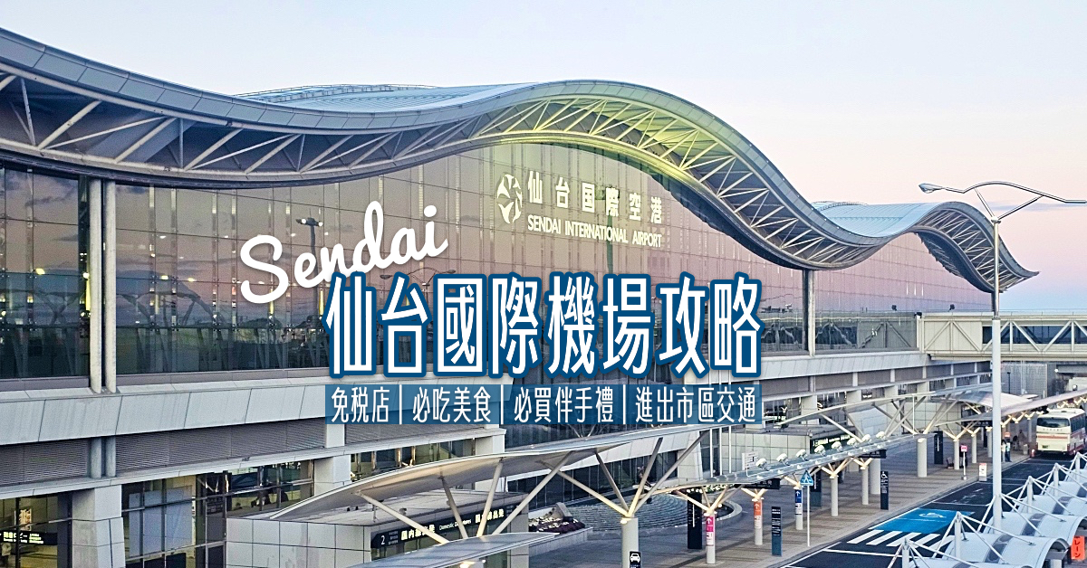 日本東北門戶「仙台機場」攻略！免稅店 / 必吃美食 / 必買伴手禮 / 進出市區交通總整理 @嘿!部落!
